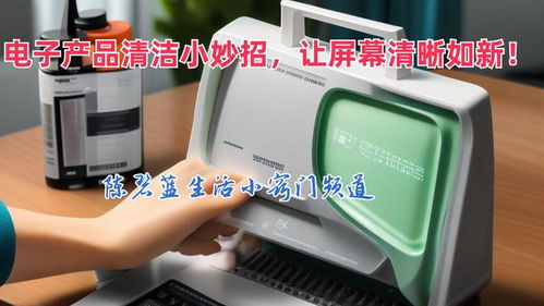 告別指紋油污 電子產品清潔小妙招，讓屏幕清晰如新